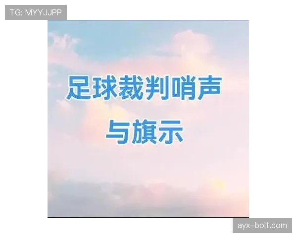 犯规种类：直接任意球与间接任意球判罚要点