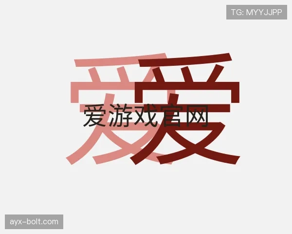 介绍爱游戏